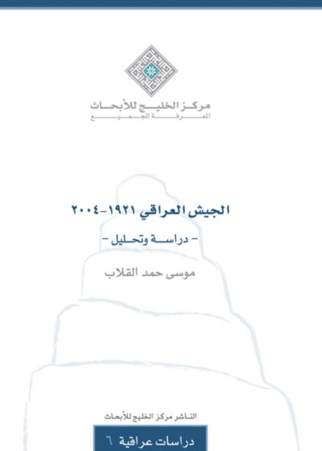غلاف كتاب الجيش العراقي 1921-2004- دراسة وتحليل