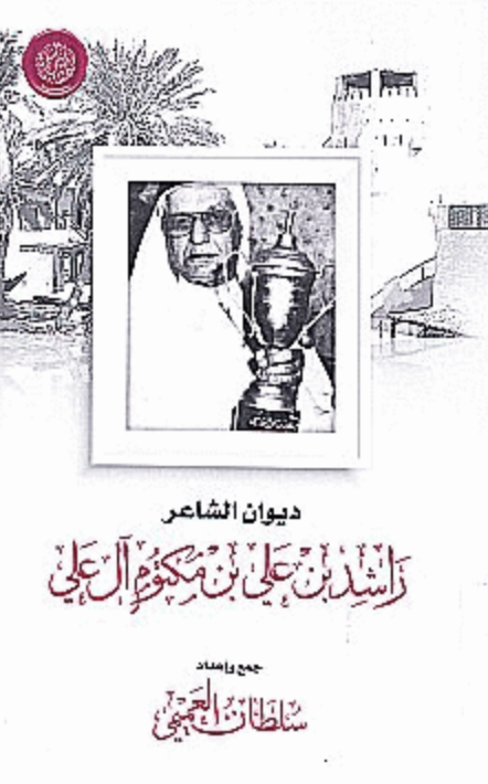 كتاب ديوان الشاعر راشد بن علي بن مكتوم آل علي 1905-1988 م