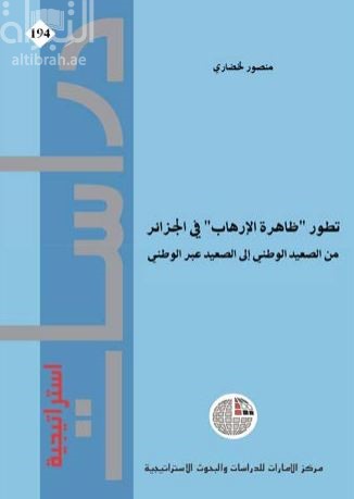 غلاف كتاب تطور "ظاهرة الإرهاب" في الجزائر : من الصعيد الوطني إلى الصعيد عبر الوطني