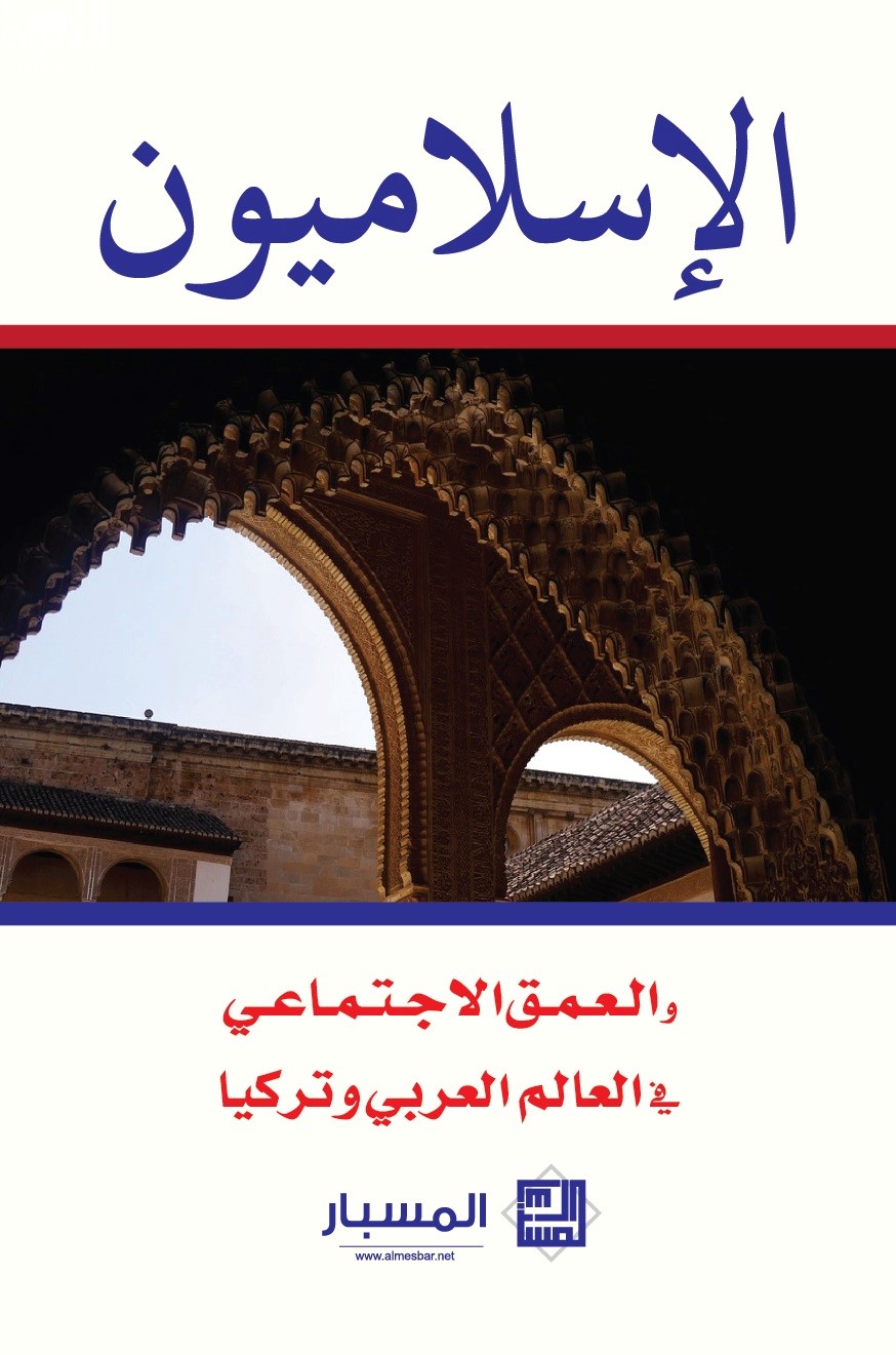 غلاف كتاب الإسلاميون والعمق الإجتماعي في العالم العربي وتركيا