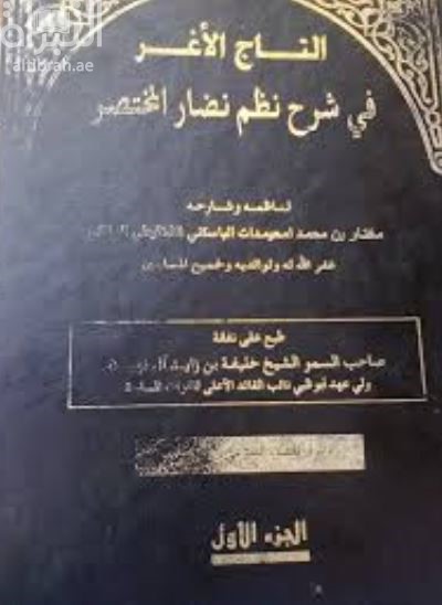 كتاب التاج الأغر فى شرح نظم نضار المختصر