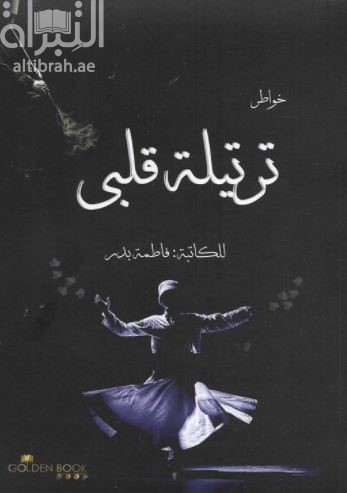 غلاف كتاب ترتيلة قلبي
