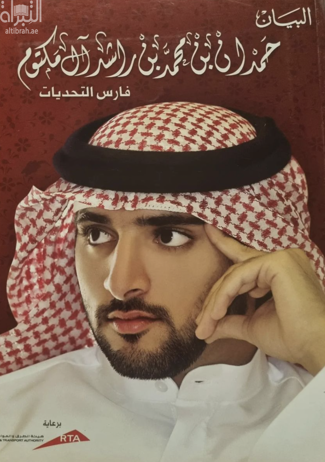 غلاف كتاب حمدان بن محمد بن راشد آل مكتوم فارس التحديات