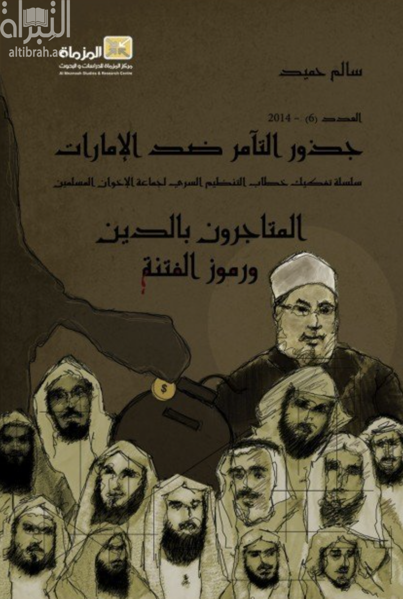 غلاف كتاب جذور التآمر ضد الإمارات : سلسلة تفكيك خطاب التنظيم السري لجماعة الإخوان المسلمين : المتاجرون بالدين ورموز الفتنة : العدد السادس