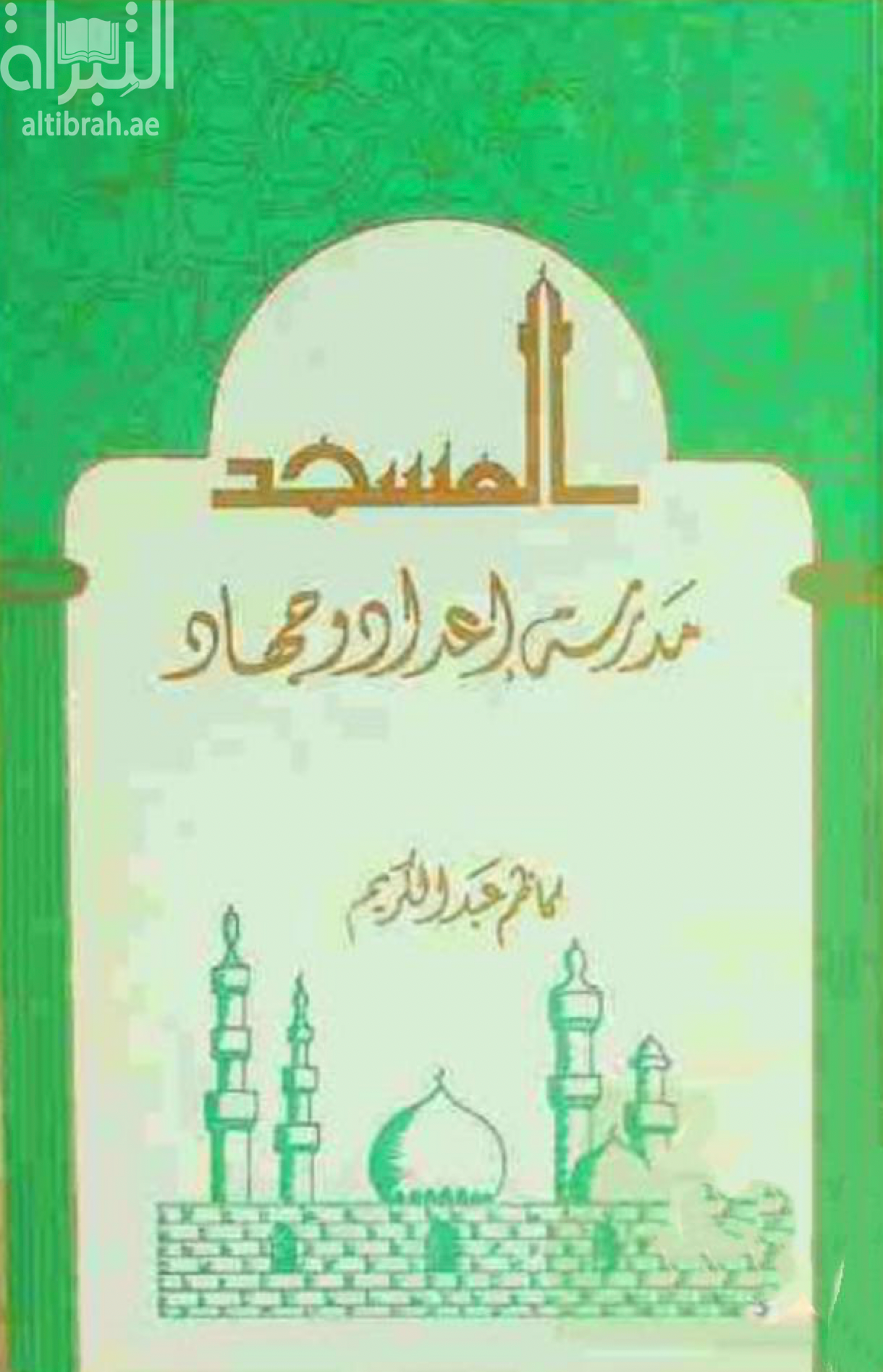غلاف كتاب المسجد مدرسة إعداد وجهاد