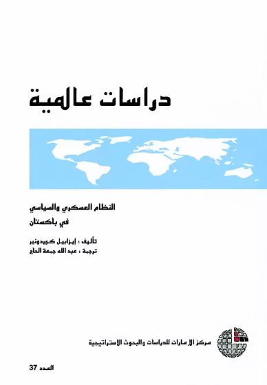 غلاف كتاب النظام العسكري والسياسي في باكستان