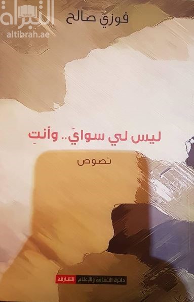 غلاف كتاب ليس لي سواي .. وأنت : نصوص
