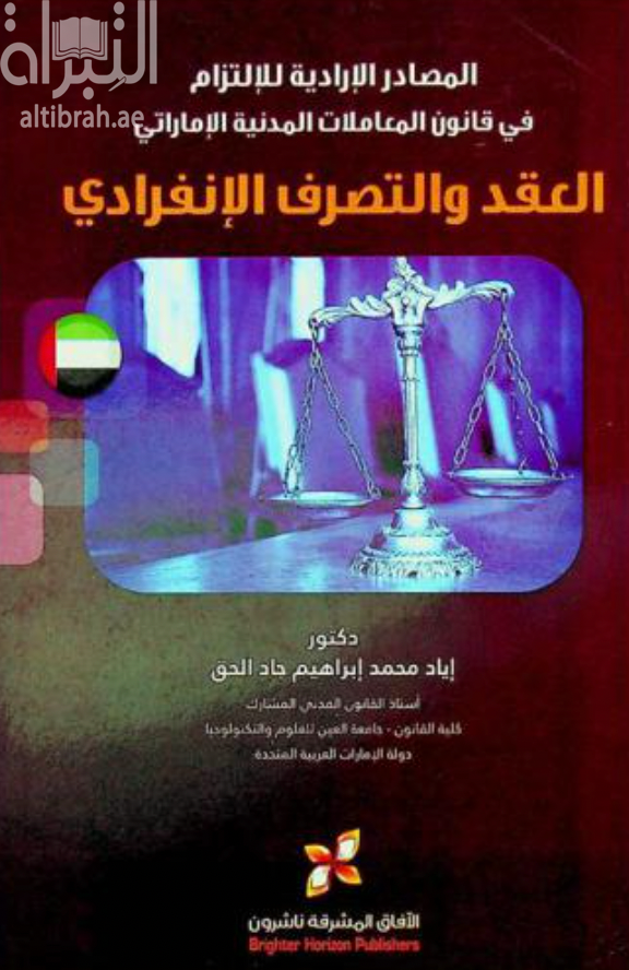 غلاف كتاب المصادر الإدارية للإلتزام في قانون المعاملات المدنية الإماراتي : ‏العقد والتصرف الإنفرادي