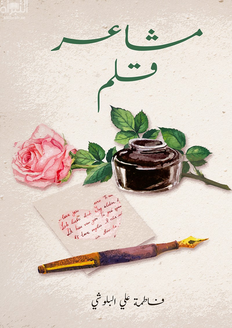 غلاف كتاب مشاعر قلم
