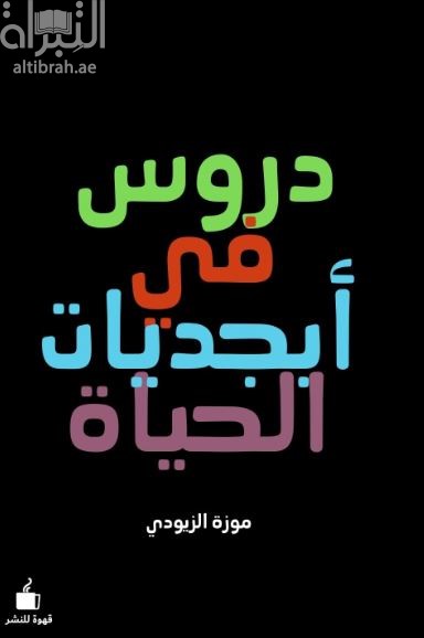 غلاف كتاب دروس في أبجديات الحياة