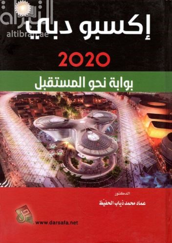 إكسبو دبي 2020 بوابة نحو المستقبل