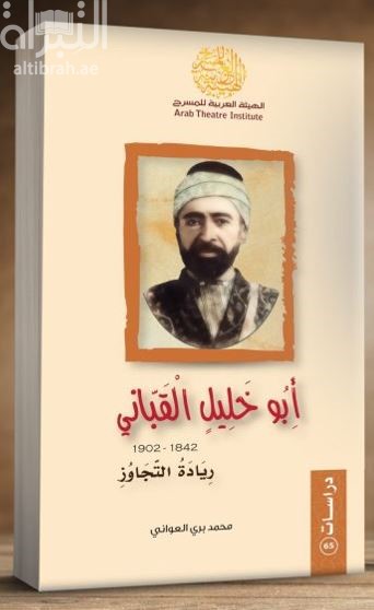 غلاف كتاب أبو خليل القباني 1842 – 1902 : ريادة التجاوز