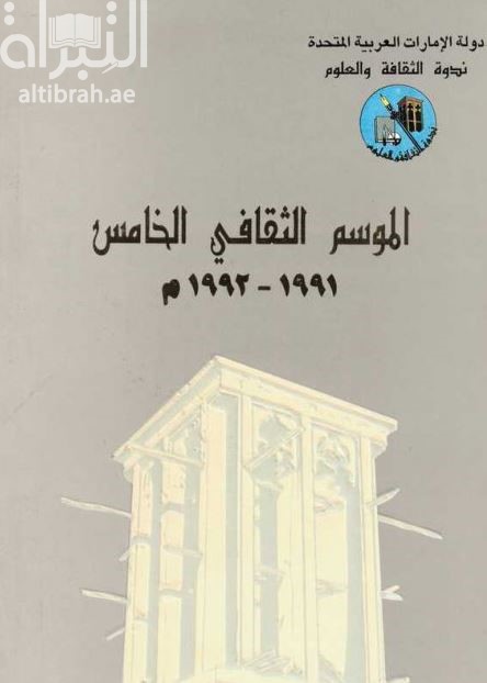 الموسم الثقافي الخامس 1991 - 1992 م
