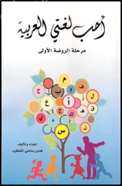 أحب لغتي العربية : مرحلة الروضة الأولى