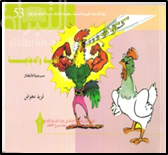 غلاف كتاب الديك والدجاجة