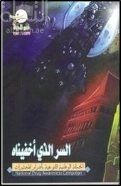 كتاب السر الذي أخفيناه
