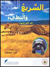 غلاف كتاب السريع والبطيء في عالم الحيوان