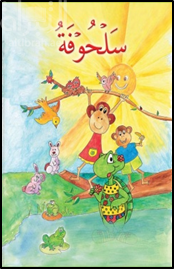 غلاف كتاب سلحوفة
