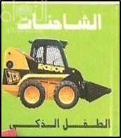 غلاف كتاب الشاحنات