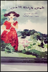 غلاف كتاب شمس ورحلة الأمس