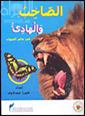 غلاف كتاب الصاخب والهادئ في عالم الحيوان