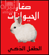 غلاف كتاب صغار الحيوانات