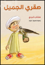 كتاب صقري الجميل