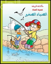 غلاف كتاب الصياد الصغير