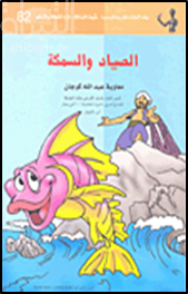 غلاف كتاب الصياد والسمكة