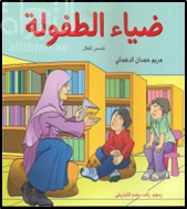 غلاف كتاب ضياء الطفولة : مجموعة قصصية
