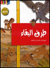 غلاف كتاب طرق البقاء : الحيوانات : البحث عن الطعام