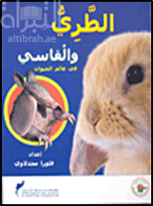 غلاف كتاب الطري والقاسي في عالم الحيوان