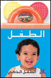 غلاف كتاب الطفل الذكي