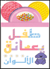 غلاف كتاب طفل يعانق الألوان