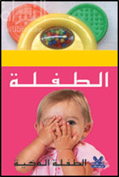 غلاف كتاب الطفلة الذكية