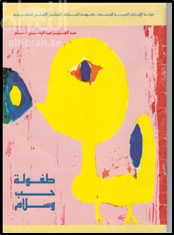 غلاف كتاب طفولة حب وسلام