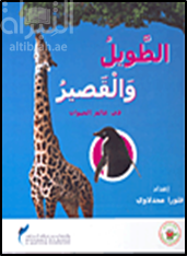 غلاف كتاب الطويل والقصير في عالم الحيوان