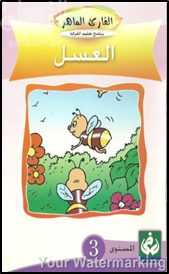 غلاف كتاب العسل