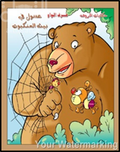 غلاف كتاب عسول في بيت العنكبوت