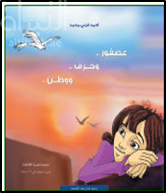 كتاب عصفور وحرف ووطن