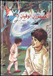 غلاف كتاب العصفوران الوفيان