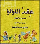 غلاف كتاب عقد اللؤلؤ : قصص للأطفال