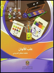 غلاف كتاب علب الألوان