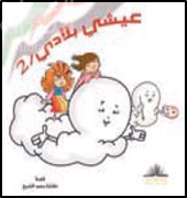 غلاف كتاب عيشي بلادي - 2