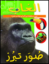 غلاف كتاب الغاب