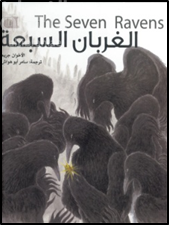 غلاف كتاب الغربان السبعة The Seven Ravens