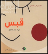 غلاف كتاب قبس : ديوان شعر للأطفال