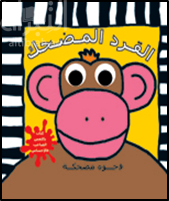 غلاف كتاب القرد المضحك
