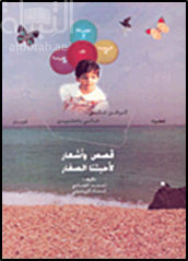 غلاف كتاب قصص وأشعار لأحبتنا الصغار