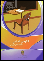 غلاف كتاب الكرسي الخشبي